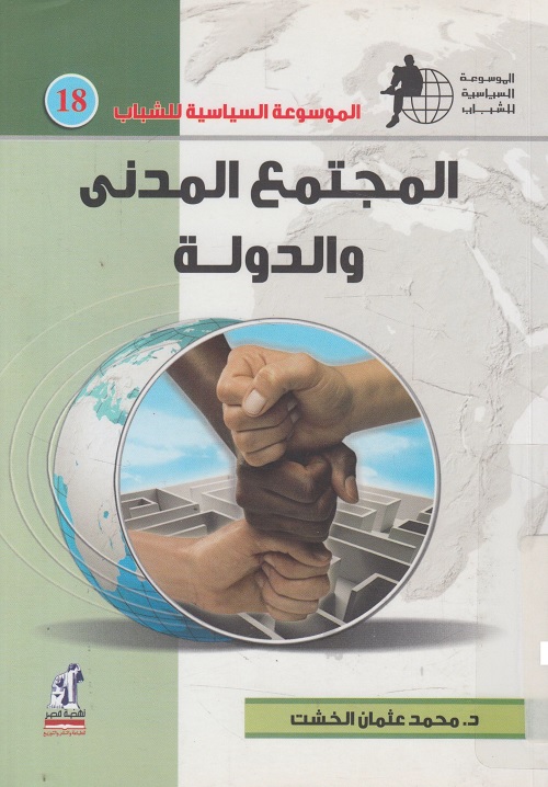 الموسوعة السياسية للشباب : المجتمع المدني والدولة